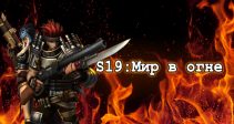 Открыт новый сервер «S19: Мир в огне»