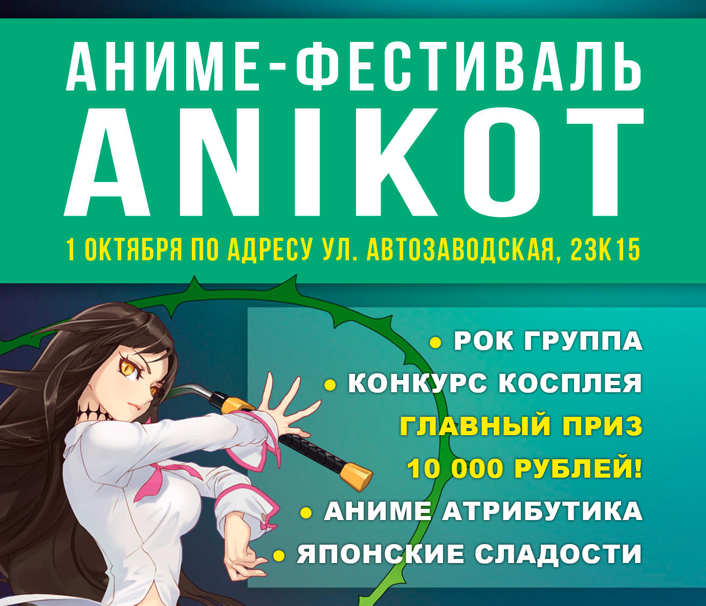 Все на Традиционный аниме фестиваль ANIKOT! | Esprit Games (RU)