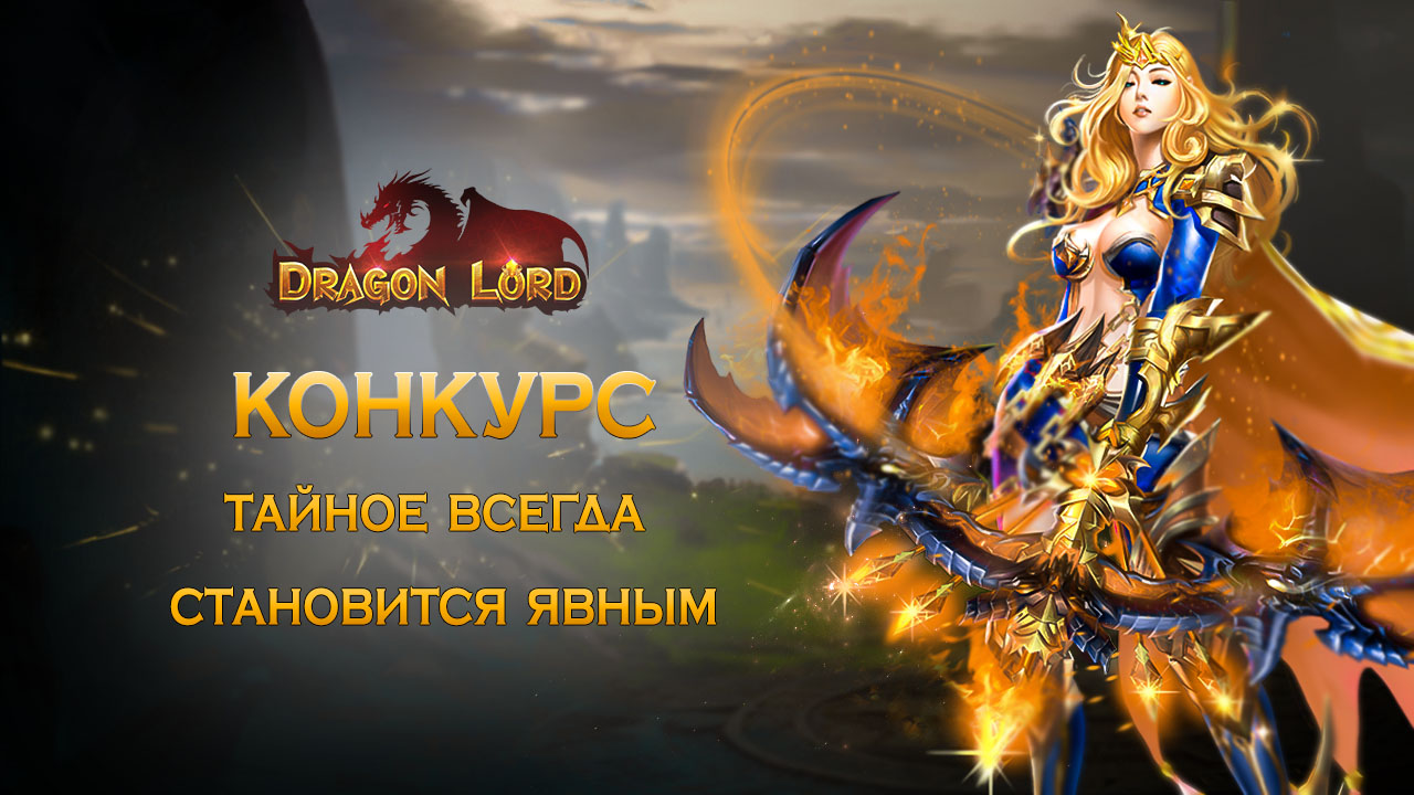 Конкурс «Тайное всегда становится явным» | Esprit Games (RU)