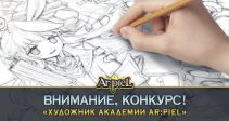 Конкурс — «Художник Академии Ar:piel»!