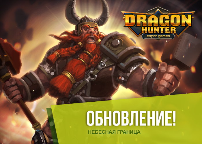 Обновление игры. Case Hunter обновление. Hyundai Hunter обновление. Dragon Hunter Esprit games PNG.