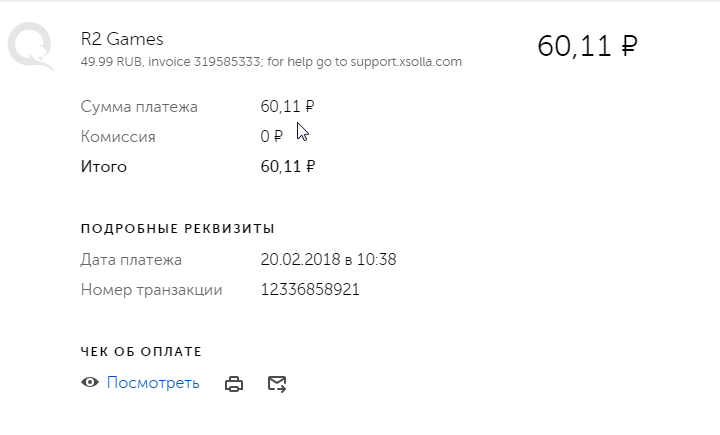 Транзакция чека. Xsolla чеки. Номер транзакции Xsolla.
