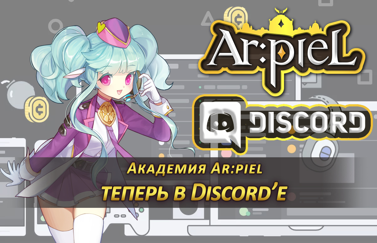 Discord теперь в Академии Ar:piel | Esprit Games (RU)