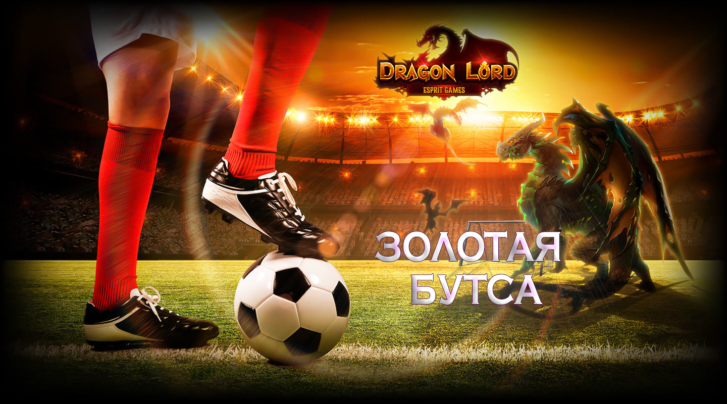 Золотая бутса | Esprit Games (RU)