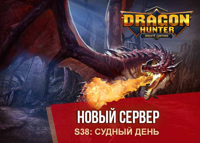 Новый сервер. Dragon Hunter 2 использование предметов. Золотой Страж Хантер горячие.