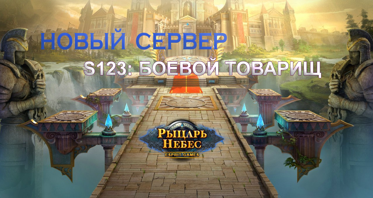 Новый сервер — S123: Боевой товарищ | Esprit Games (RU)