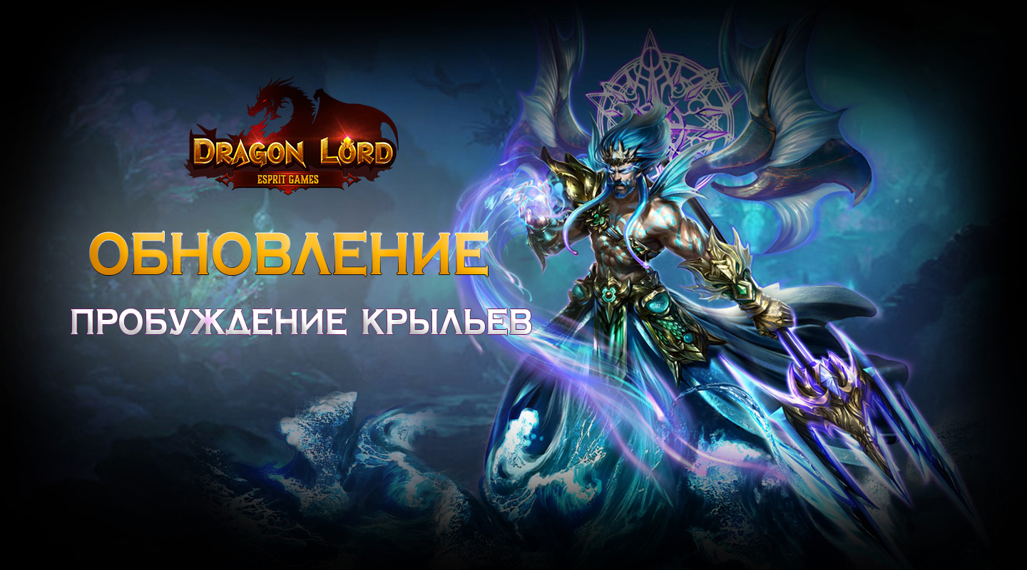 ОБНОВЛЕНИЕ — Пробуждение крыльев — Dragon Lord