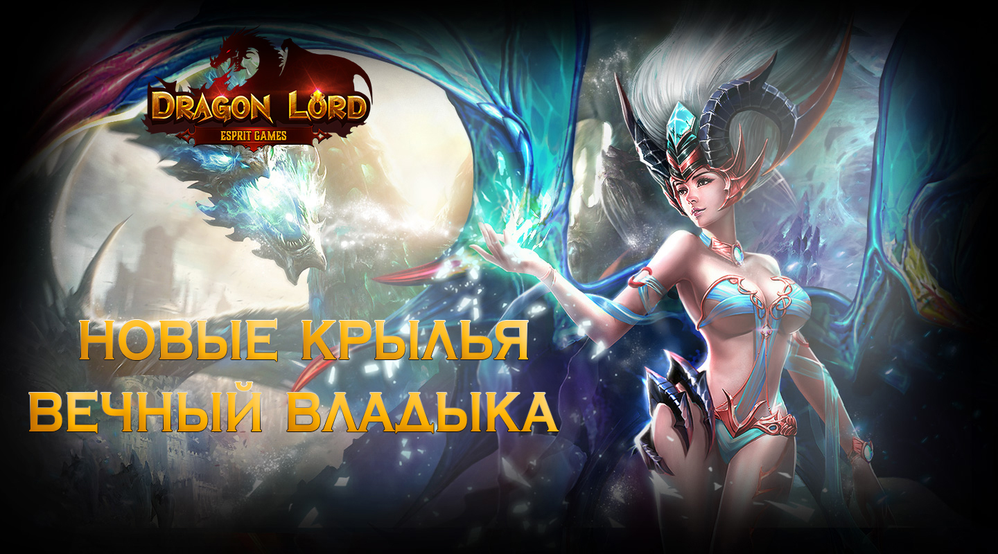 Новые крылья 8 ранга — Вечный владыка | Esprit Games (RU)