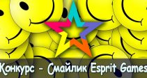Итоги конкурса «Смайлик Esprit Games»