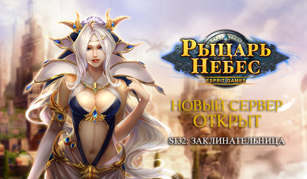 Нова сервер. Рыцарь небес. Рыцарь небес игра. Рыцарь небес персонажи. Целительница рыцарь небес.