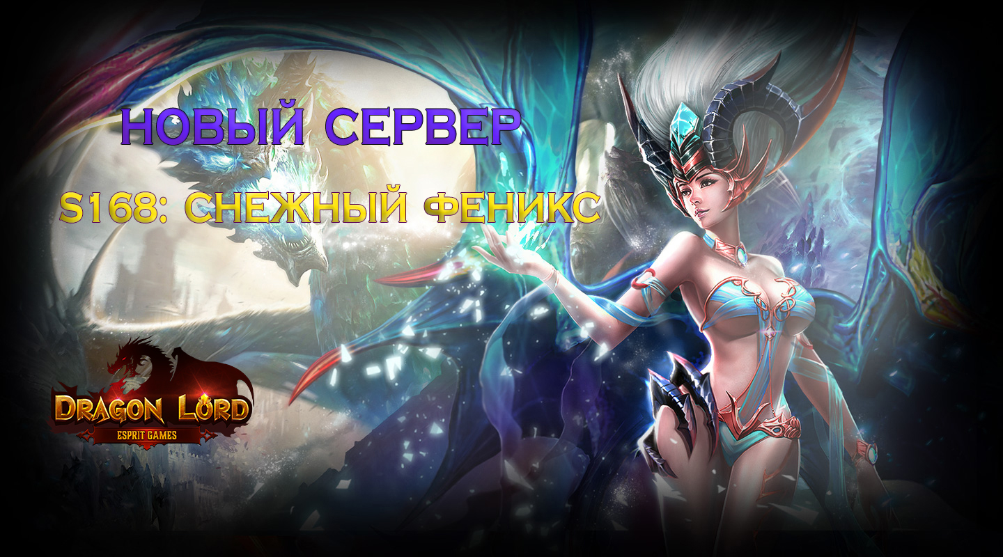 Новый сервер S168: Снежный феникс | Esprit Games (RU)