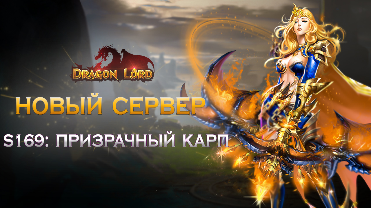 Новый сервер S169: Призрачный карп | Esprit Games (RU)