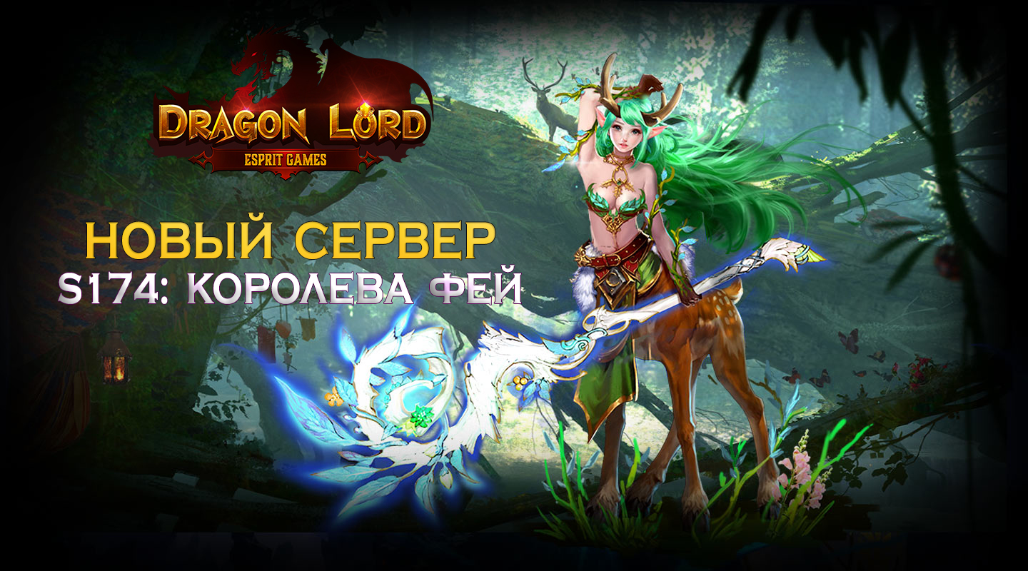 Новый сервер S174: Королева фей | Esprit Games (RU)