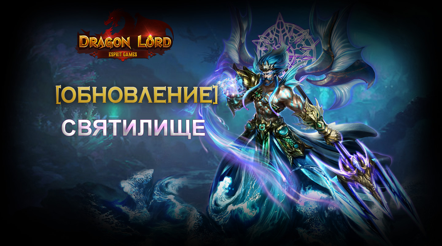 Обновление игры. Эсприт геймс драгон. Заставки игры Dragon Lord. Драгон Лорд Крылья. Крылья пробуждения.