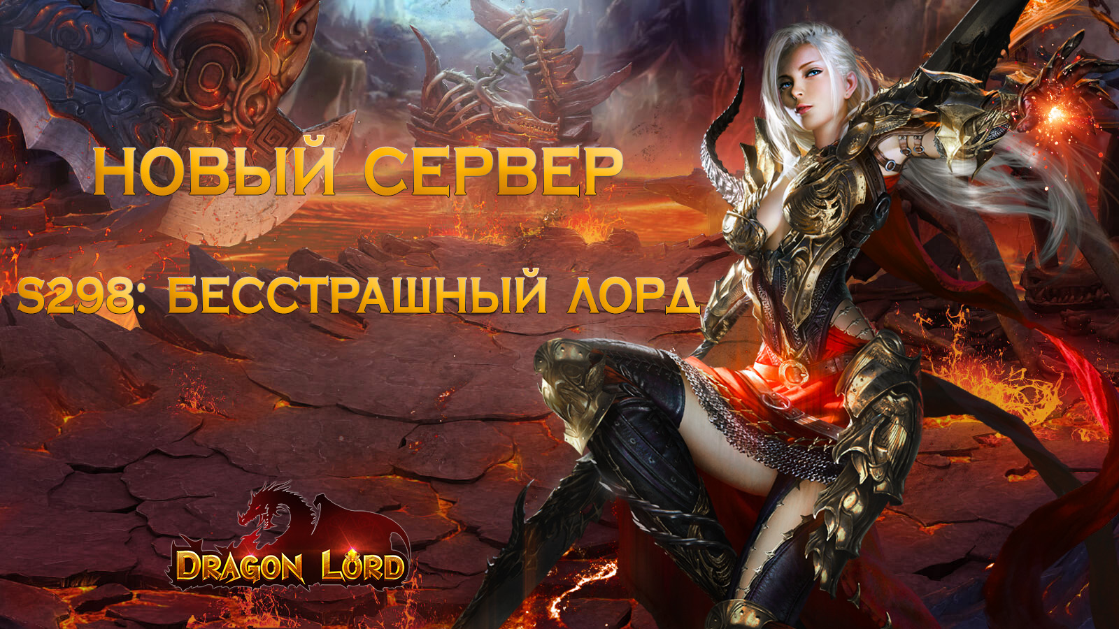 Новый сервер «S298: Бесстрашный лорд» | Esprit Games (RU)