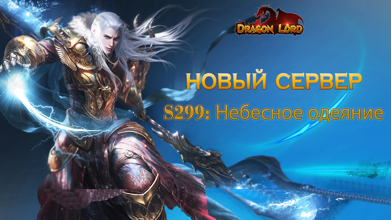 Новый сервер «S299: Небесное одеяние» | Esprit Games (RU)