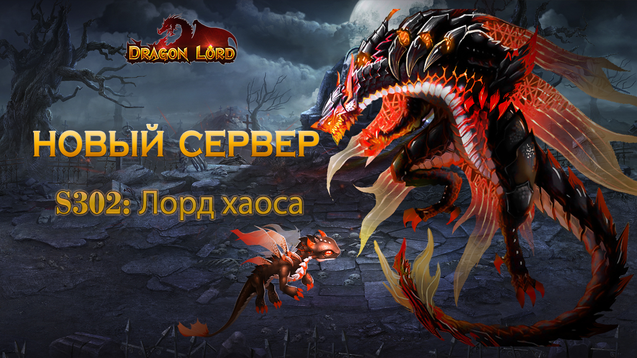 Новый сервер «S302: Лорд Хаоса» | Esprit Games (RU)