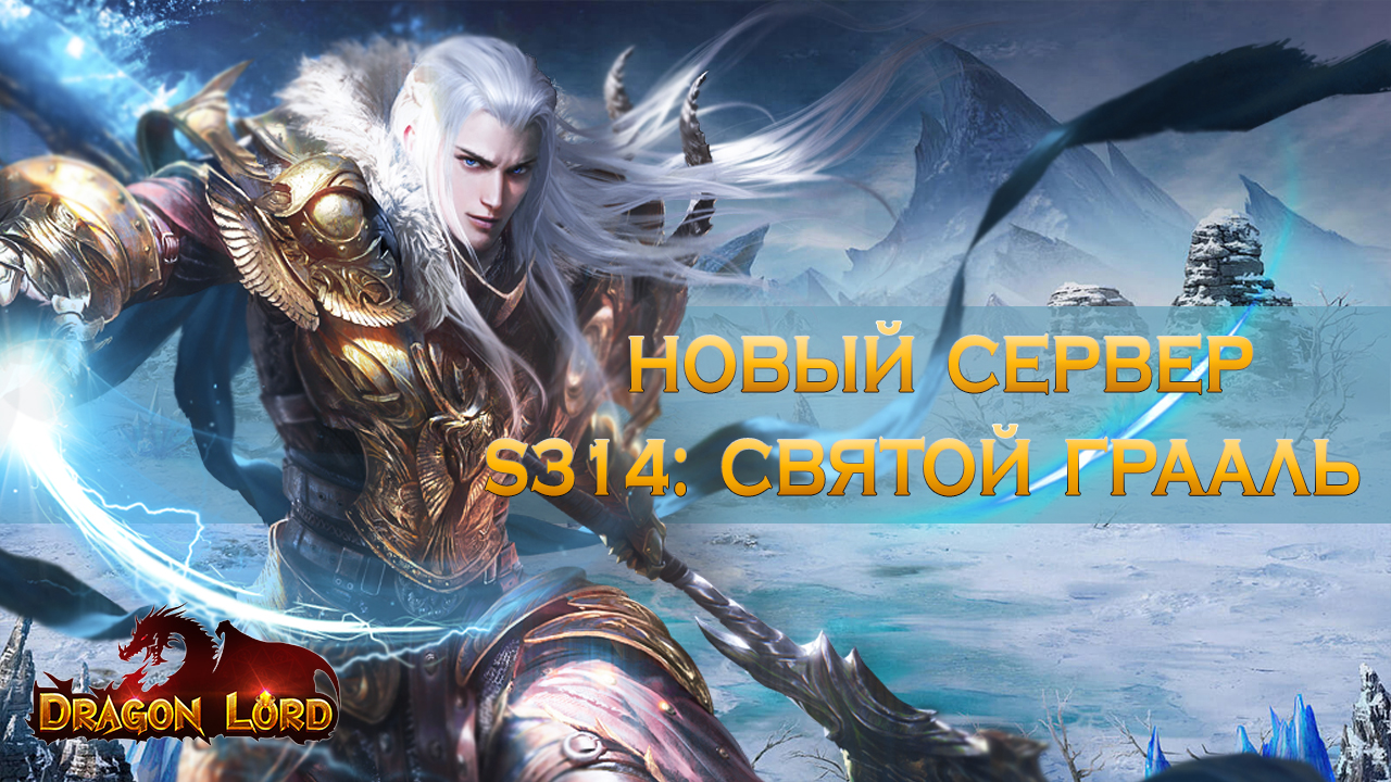 Новый сервер S314: Святой Грааль | Esprit Games (RU)