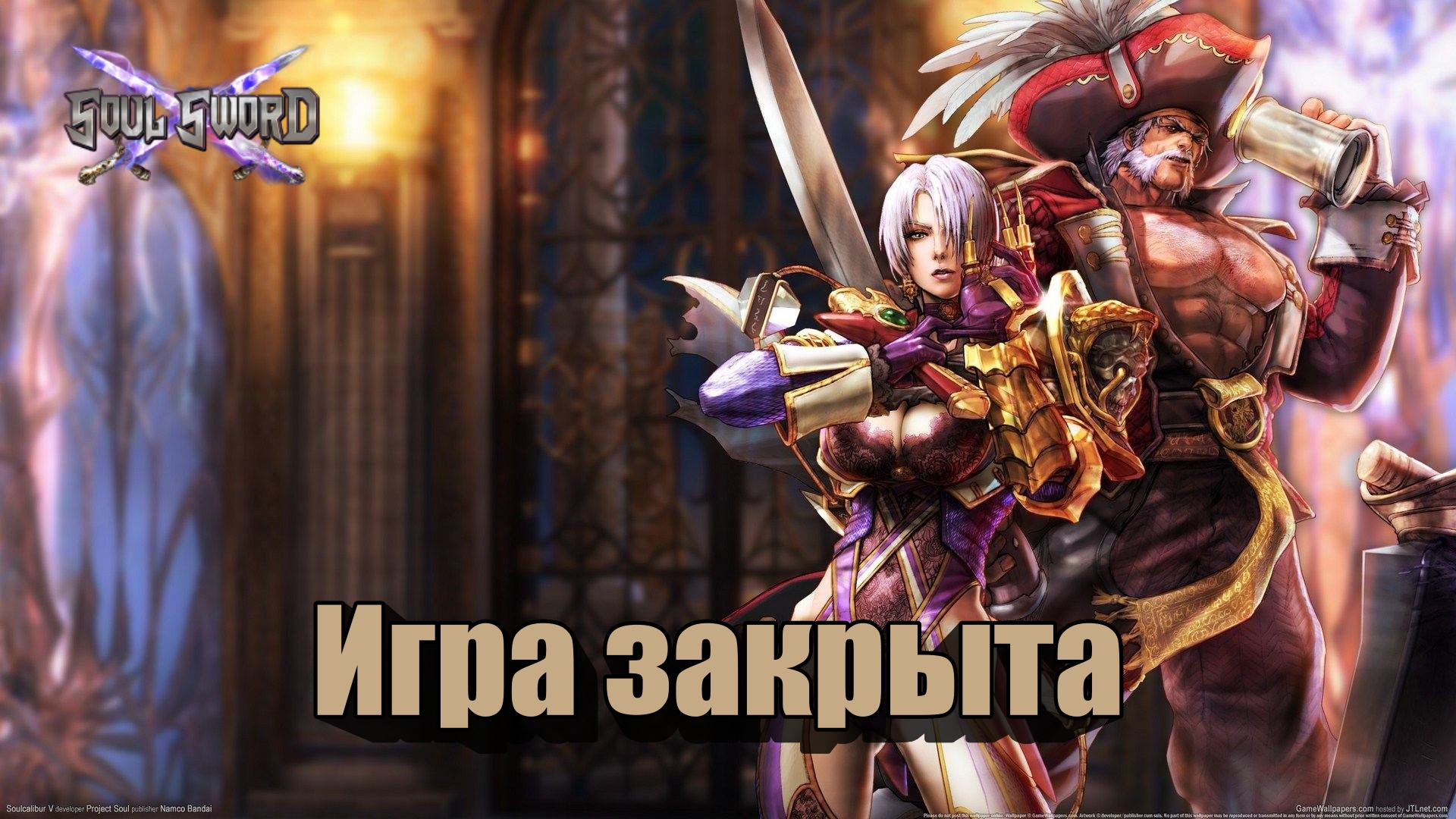 Закрытие игры Soul Sword | Esprit Games (RU)