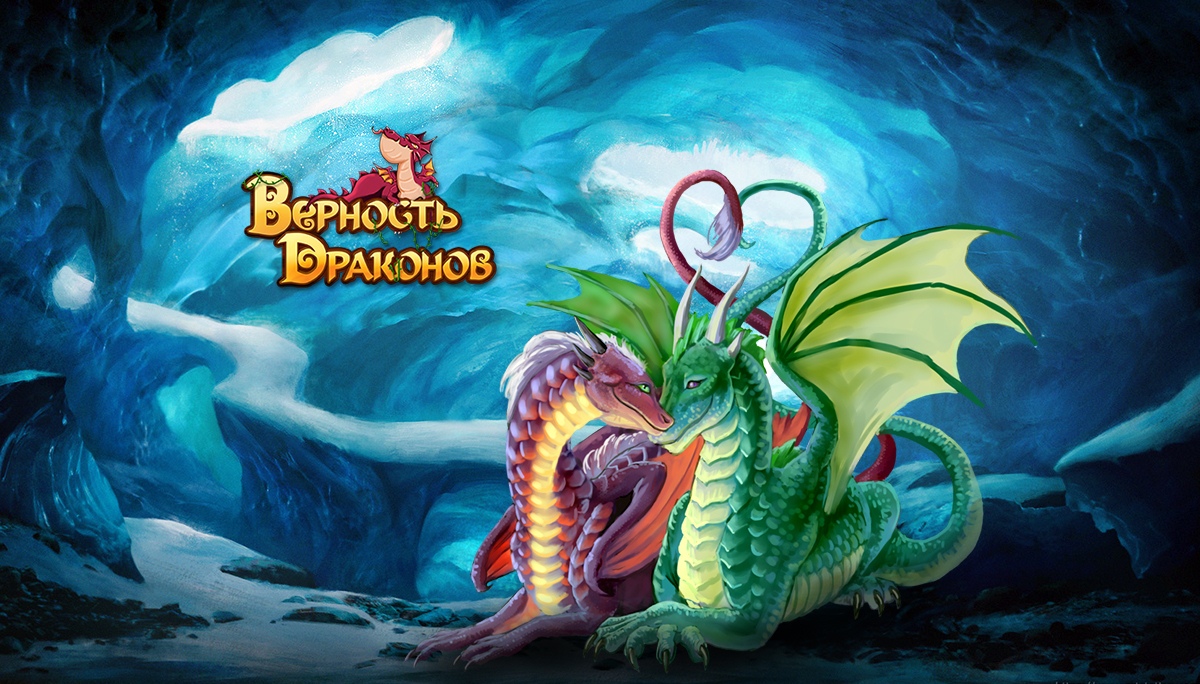 дракония игра. отважные дракончики. драконы среди нас. яйцо дракония с подарком. драконья тьма.