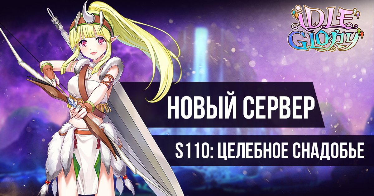 Новый сервер. Idle Glory игра. Открыт новый сервер Галатея мы остаемся с вами!18+.