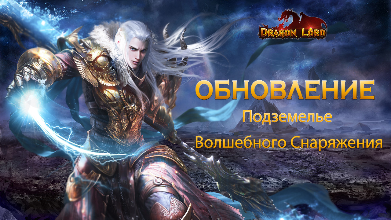 Обновление — Подземелье волшебного снаряжения | Esprit Games (RU)