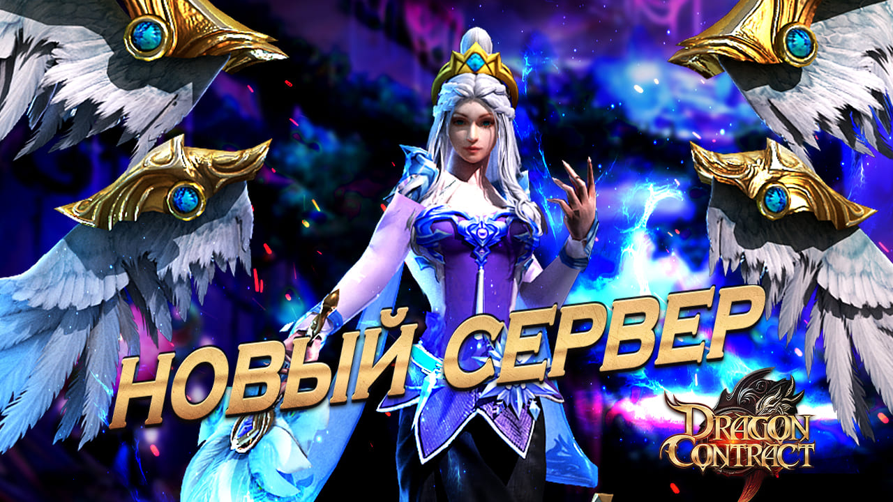 В Dragon Contract открылся новый сервер S38: Sif | Esprit Games (RU)