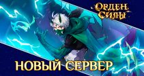 Открыт новый сервер «S85: Балаам»!