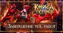 Технические работы завершены