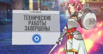 Технические работы завершены