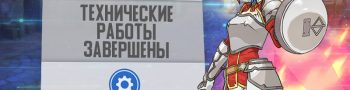 Технические работы завершены