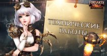 Технические работы 29.01.2026