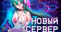 НОВЫЙ СЕРВЕР — S30