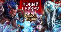 Новый сервер — «S92: Исильдур»!