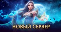 Открыт новый сервер «S204:Пейнит»