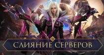 Слияние серверов — 26 августа