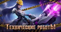 Технические работы 18.08.2026