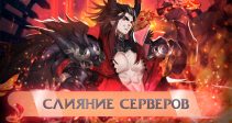 Слияние серверов (28.09)