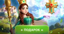 Сентябрьские подарки королям Infinity Kingdom
