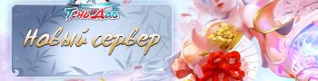 ОТКРЫТ 43-Й СЕРВЕР «ТЕНИ ДАО»