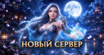 Открыт новый сервер «S207:Топаз»