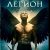 Рисунок профиля (Легион)
